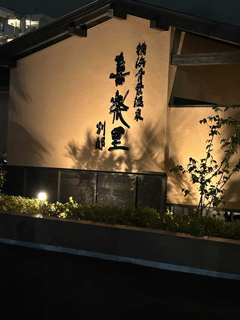 Yasuyukiさんの横浜青葉温泉 喜楽里別邸のサ活写真