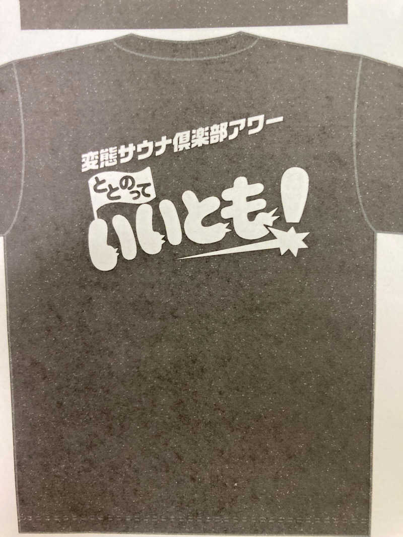 変態サウナ倶楽部さんの千歳乃湯えんのサ活写真