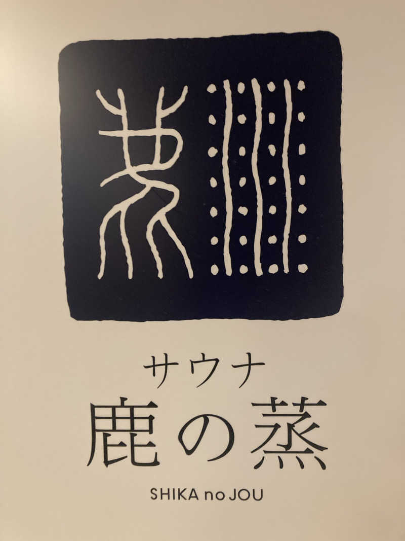 変態サウナ倶楽部さんの定山渓 鹿の湯のサ活写真