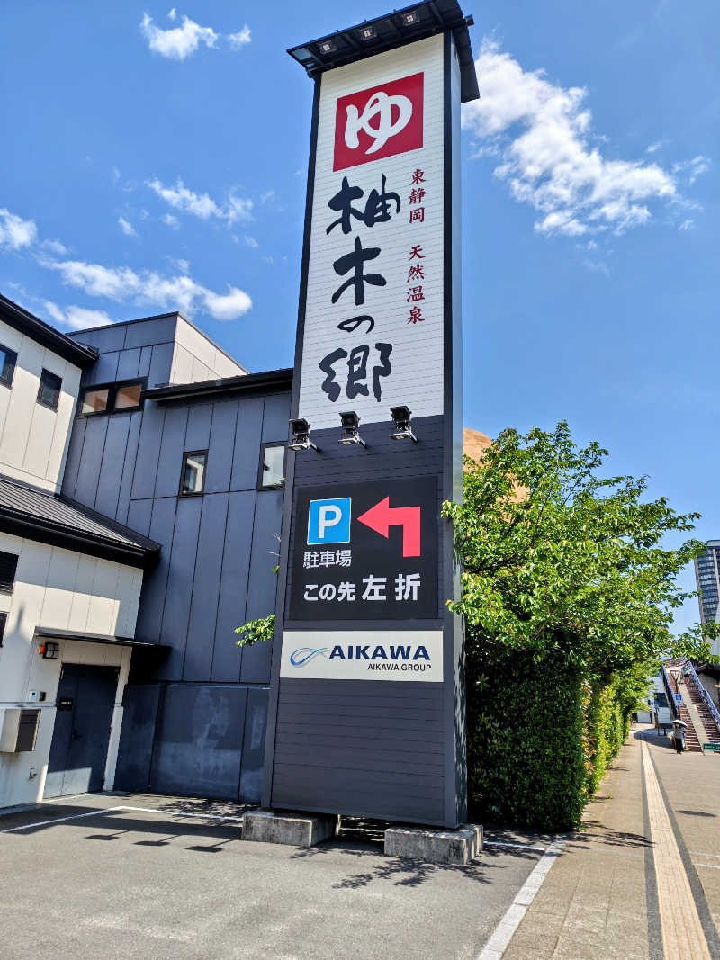 ゆったりじじいさんの東静岡 天然温泉 柚木の郷のサ活写真