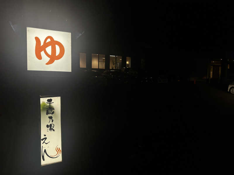 eggさんの千歳乃湯えんのサ活写真