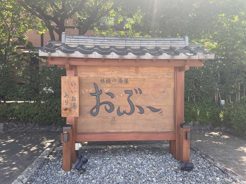 カワウソ(セイウチの妹)さんの林檎の湯屋 おぶ～のサ活写真
