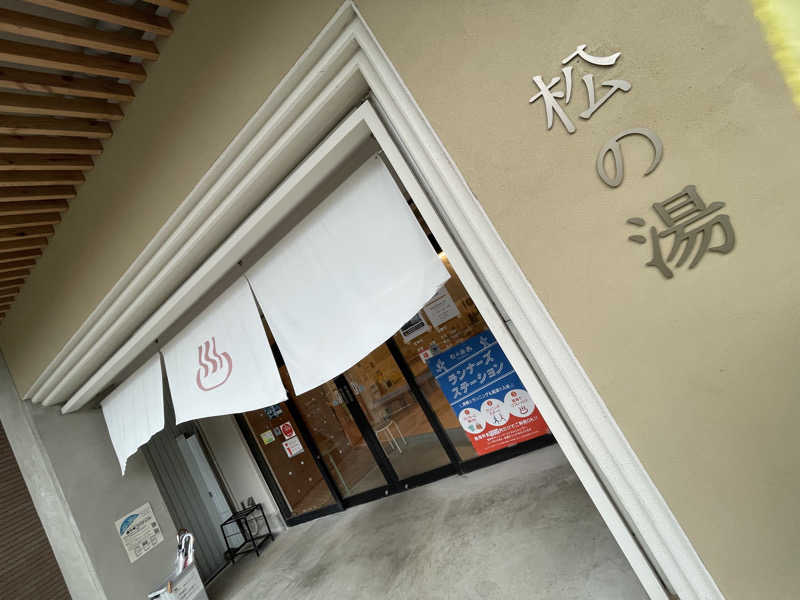 カワウソ(セイウチの妹)さんの松の湯のサ活写真