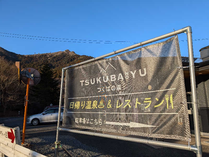 ぽぽすさんの筑波山温泉 つくばの湯のサ活写真