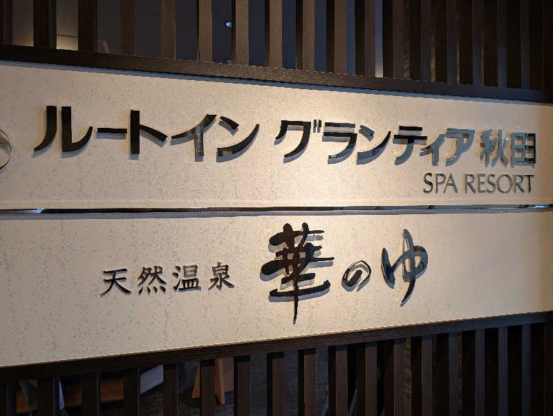 ぽぽすさんのルートイングランティア秋田SPA RESORT(スーパー健康ランド 華の湯)のサ活写真