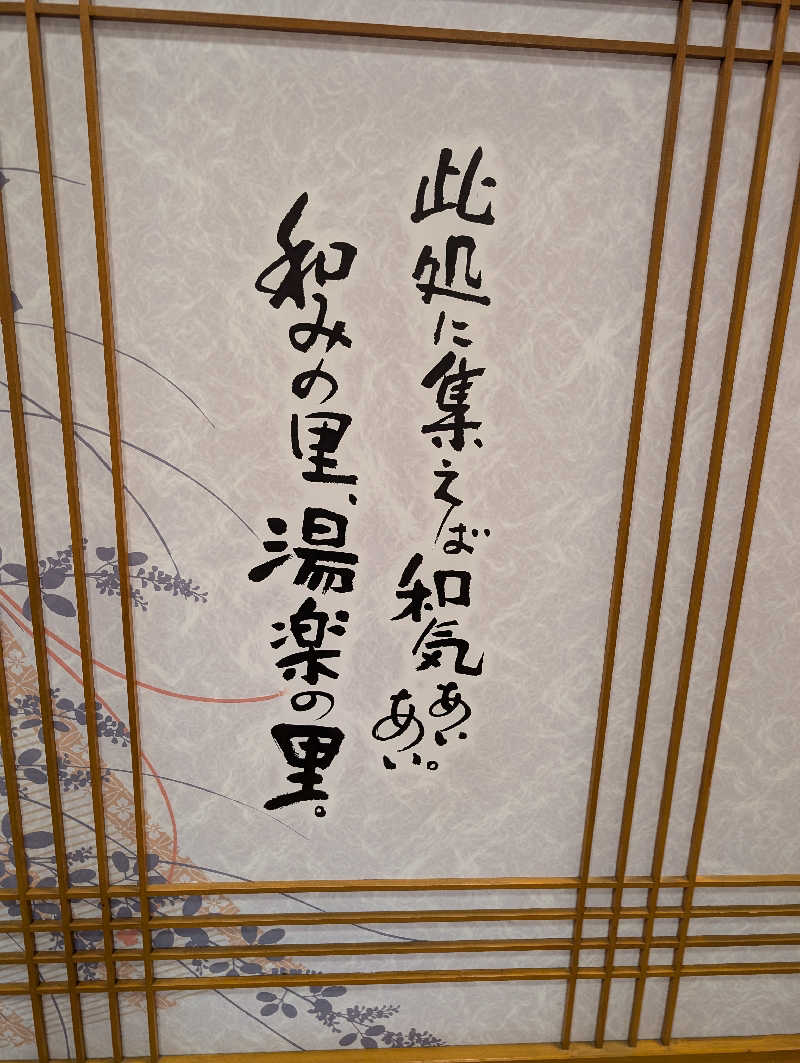 ぽぽすさんの湯楽の里 土浦店のサ活写真