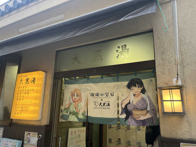 mokomokoさんの押上温泉 大黒湯のサ活写真