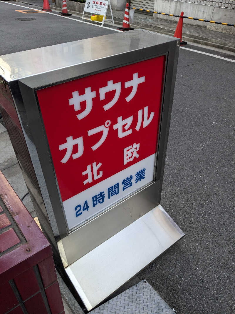 😃さんのサウナ&カプセルホテル 北欧のサ活写真