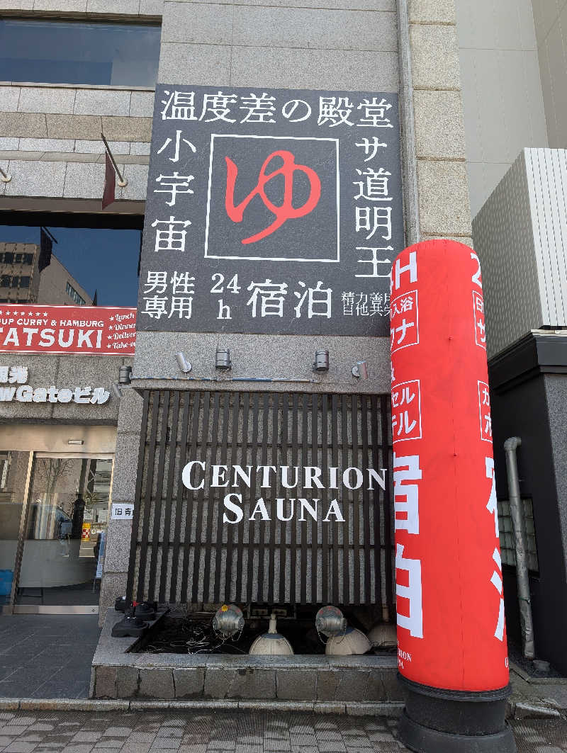 😃さんのザ・センチュリオンサウナレスト&ステイ札幌のサ活写真