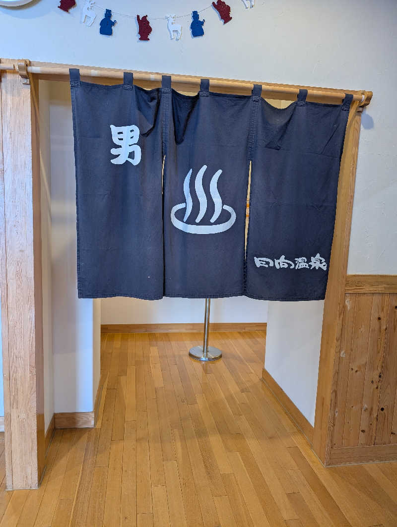 😃さんの日向温泉のサ活写真