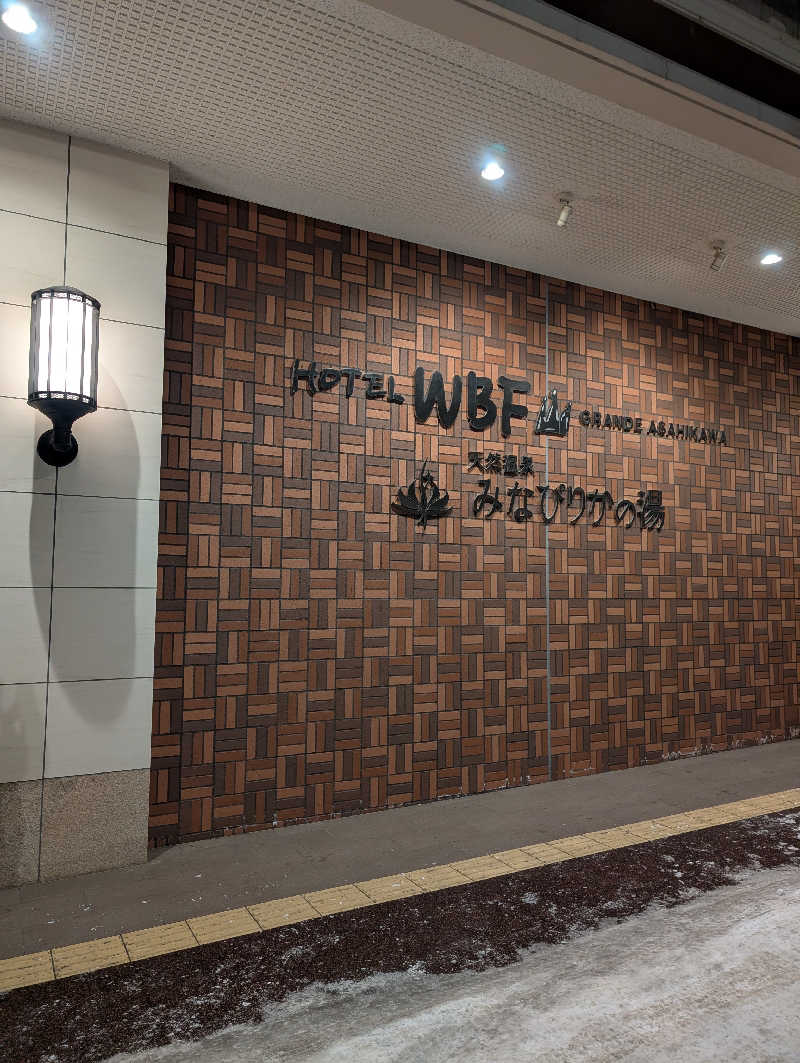 😃さんの天然温泉みなぴりかの湯(ホテルWBFグランデ旭川)のサ活写真