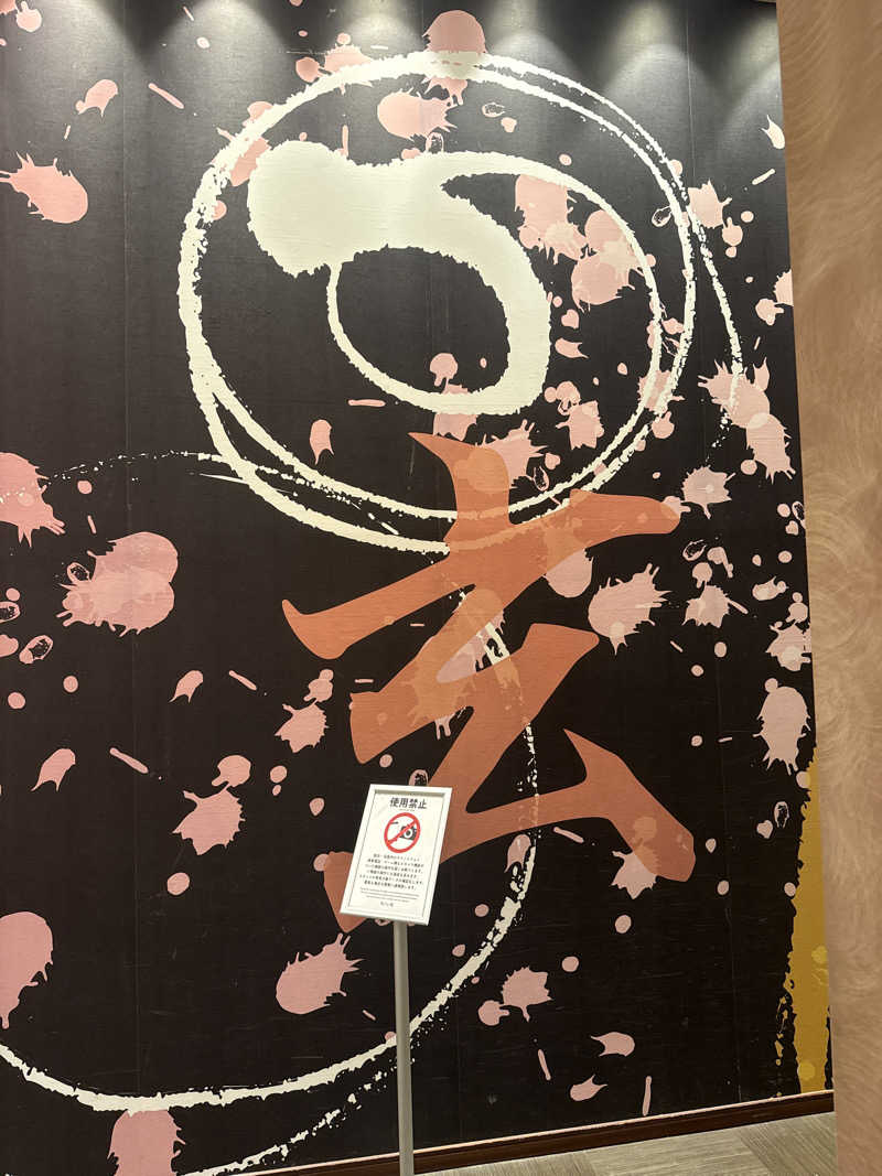 夜桜銀次さんの徳島天然温泉 あらたえの湯のサ活写真