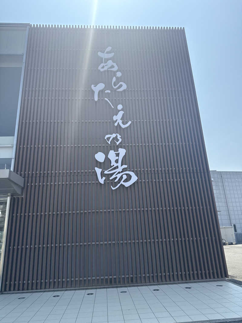 夜桜銀次さんの徳島天然温泉 あらたえの湯のサ活写真