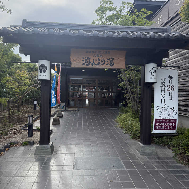 夜桜銀次さんの源泉掛け流し温泉久留米 游心の湯のサ活写真