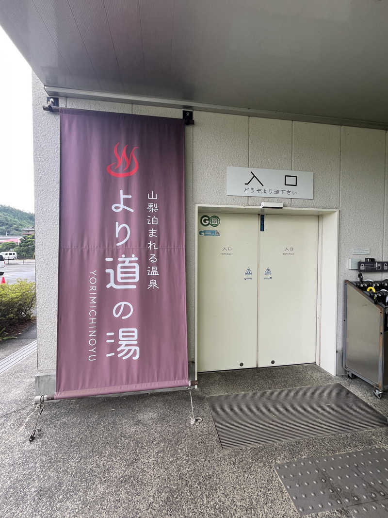 963@千葉のサウランナーさんの山梨泊まれる温泉 より道の湯のサ活写真
