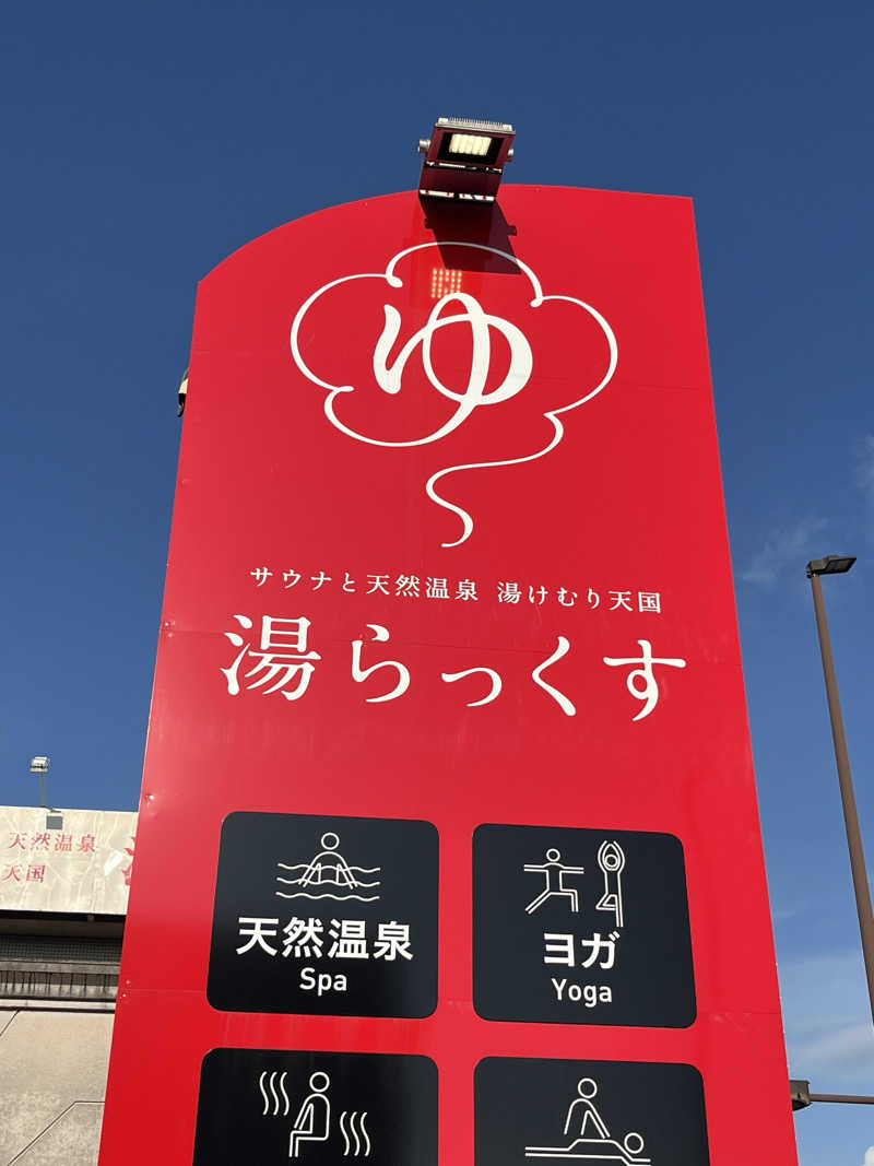 963@千葉のサウランナーさんのサウナと天然温泉 湯らっくすのサ活写真