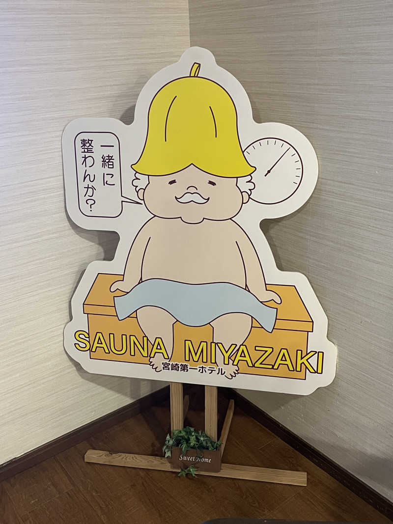 963@千葉のサウランナーさんのサウナMIYAZAKI (宮崎第一ホテル)のサ活写真