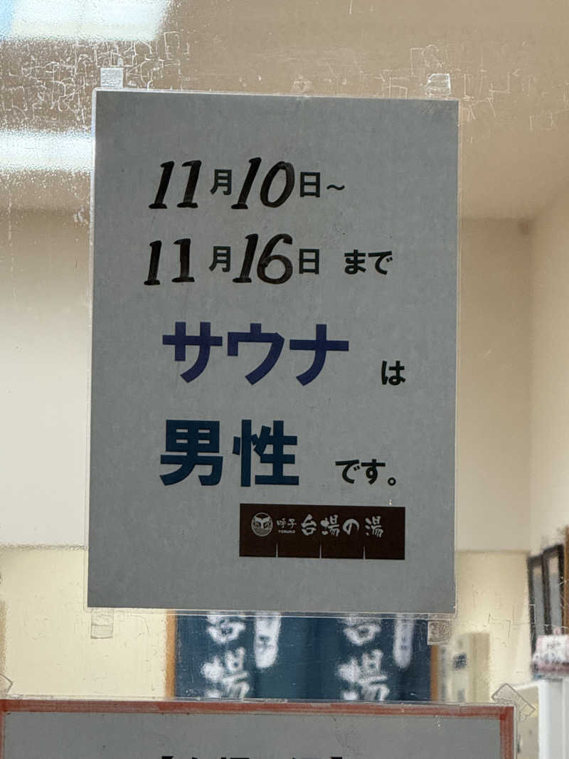 novice ohanabouさんの呼子 台場の湯のサ活写真