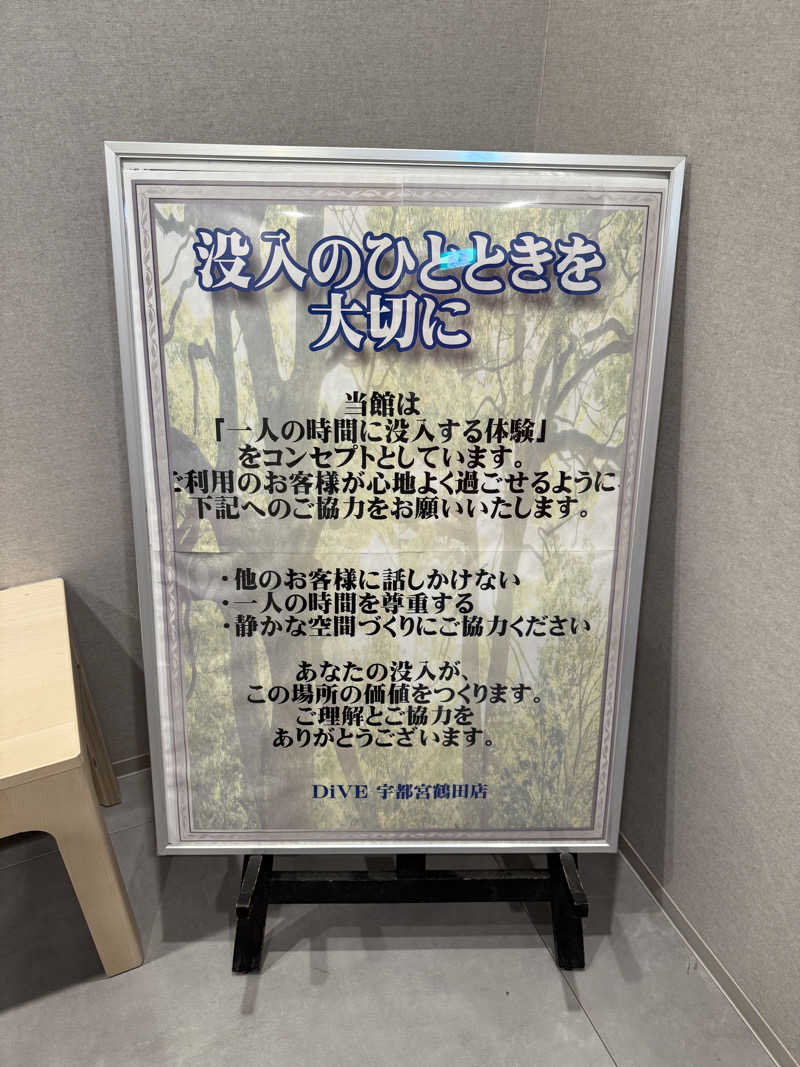 novice ohanabouさんのDiVE(ダイブ)宇都宮鶴田店のサ活写真