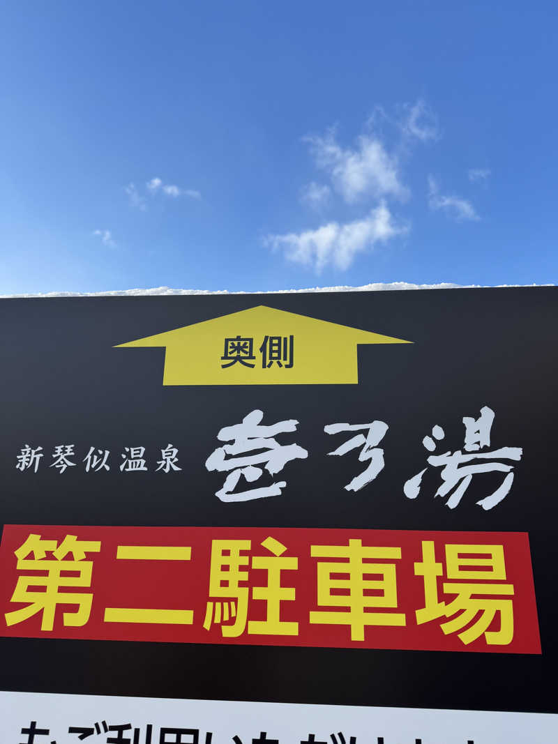 おじさんの宴さんの新琴似温泉 壱乃湯のサ活写真