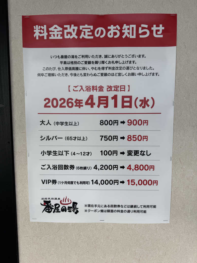 おじさんの宴さんの石狩天然温泉 番屋の湯のサ活写真