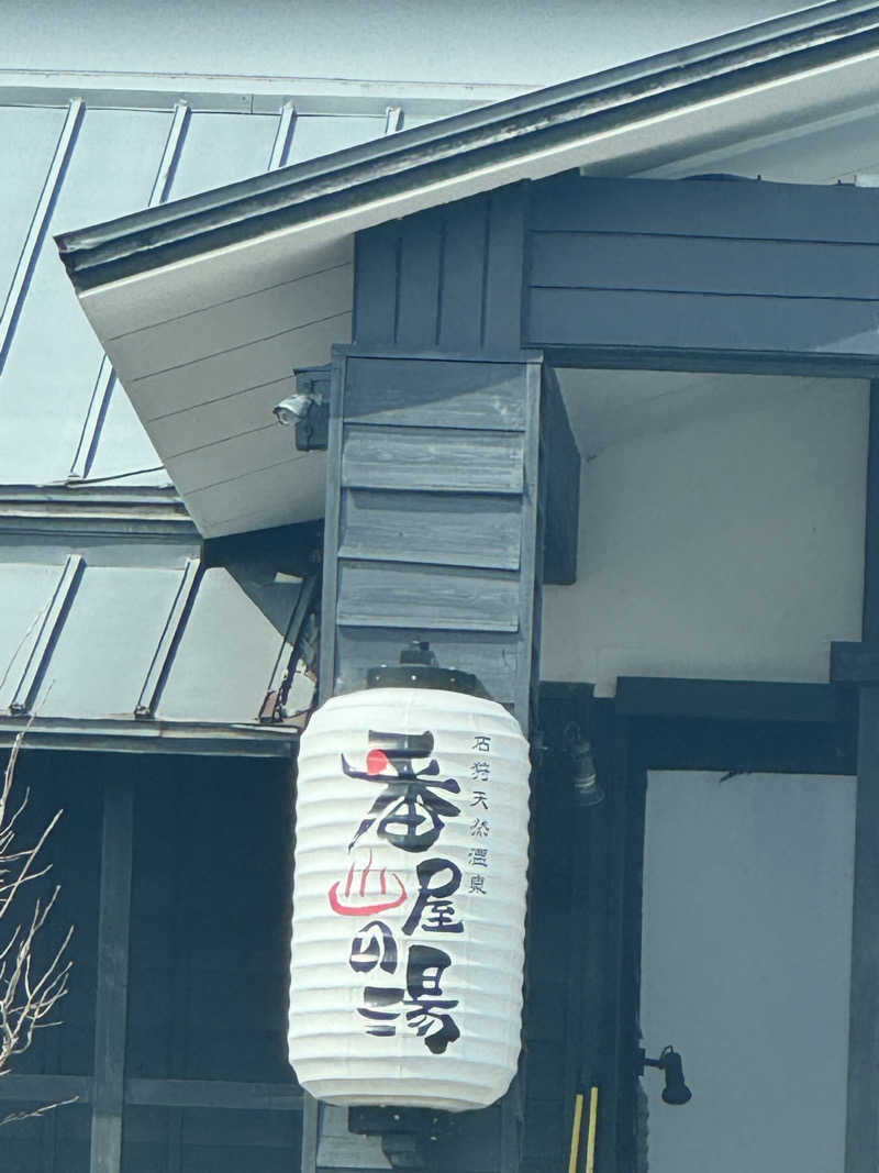おじさんの宴さんの石狩天然温泉 番屋の湯のサ活写真