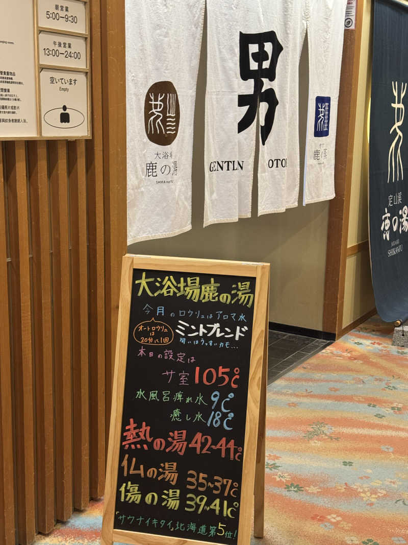 おじさんの宴さんの定山渓 鹿の湯のサ活写真