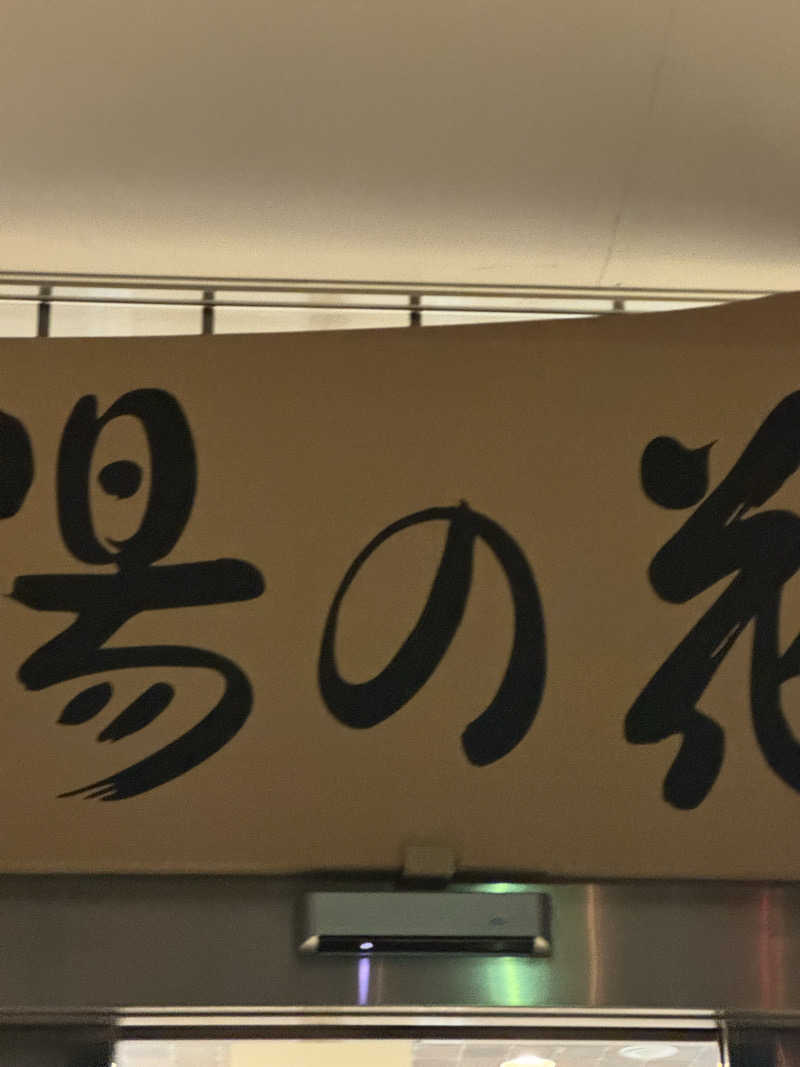 おじさんの宴さんの湯の花江別殿のサ活写真