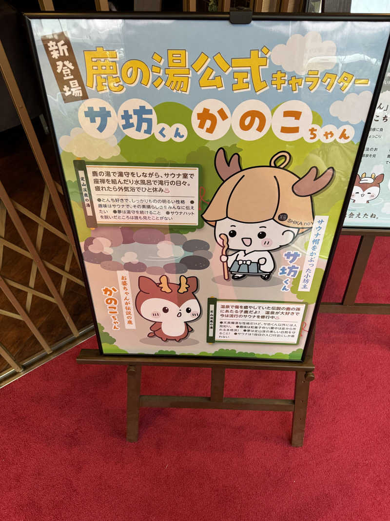おじさんの宴さんの定山渓 鹿の湯のサ活写真