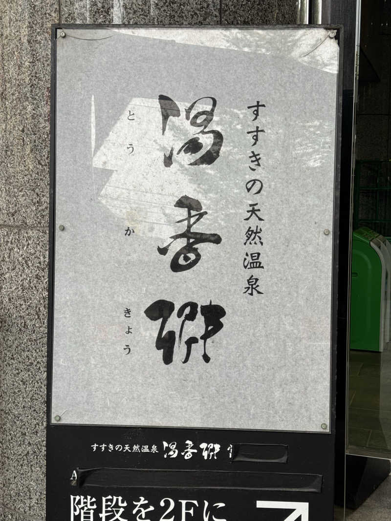 おじさんの宴さんのすすきの天然温泉 湯香郷のサ活写真