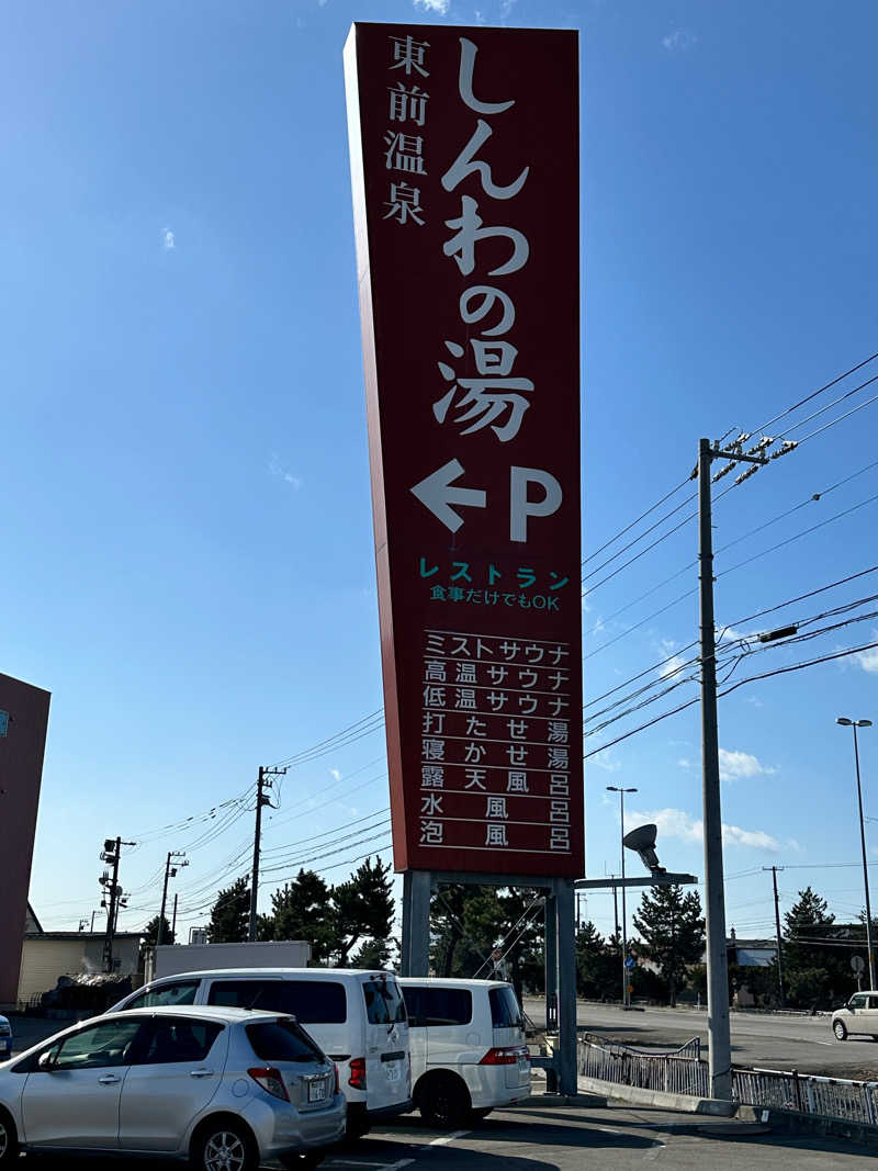 湯きさんの東前温泉 しんわの湯のサ活写真