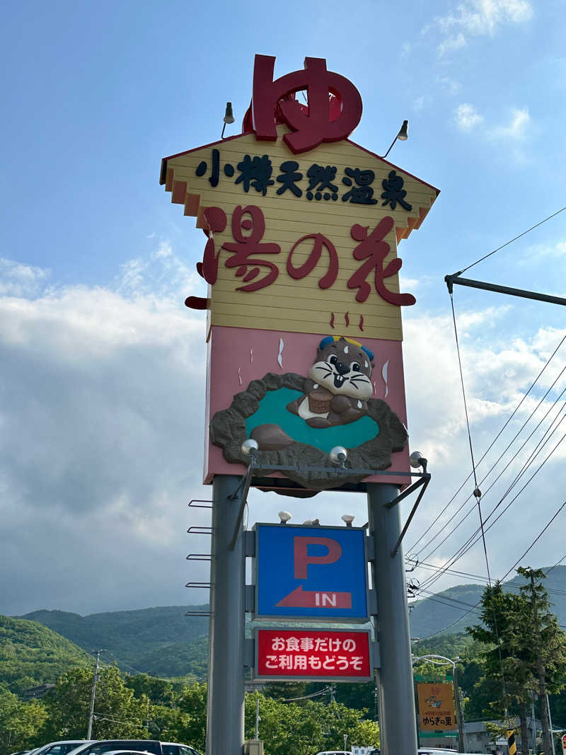 湯きさんの湯の花 朝里殿のサ活写真