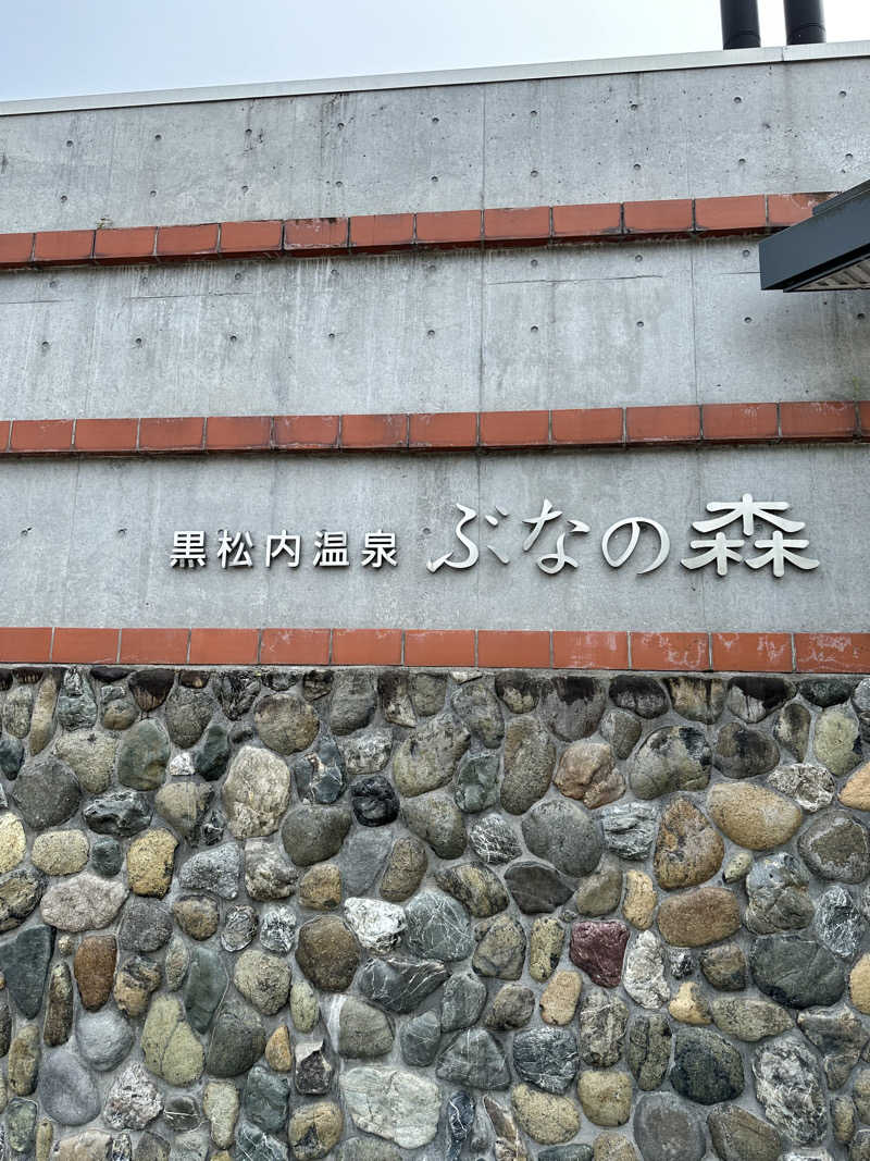 湯きさんの黒松内温泉ぶなの森のサ活写真