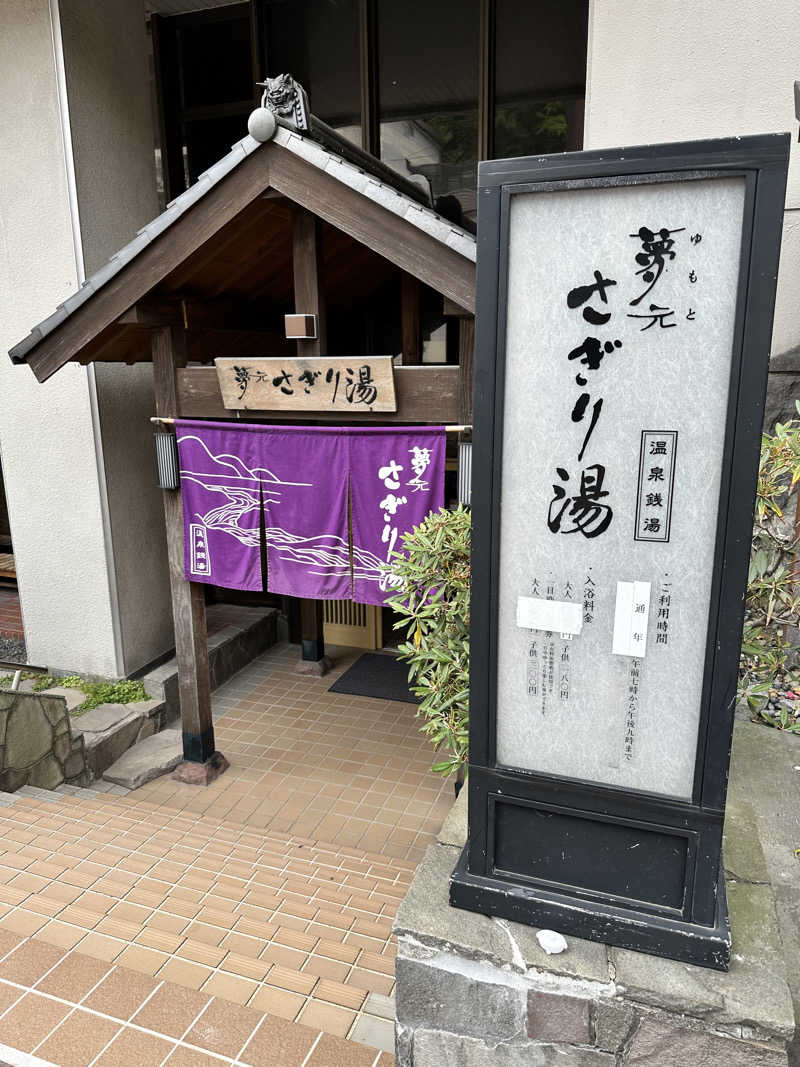 湯きさんの温泉銭湯 夢元(ゆもと) さぎり湯のサ活写真