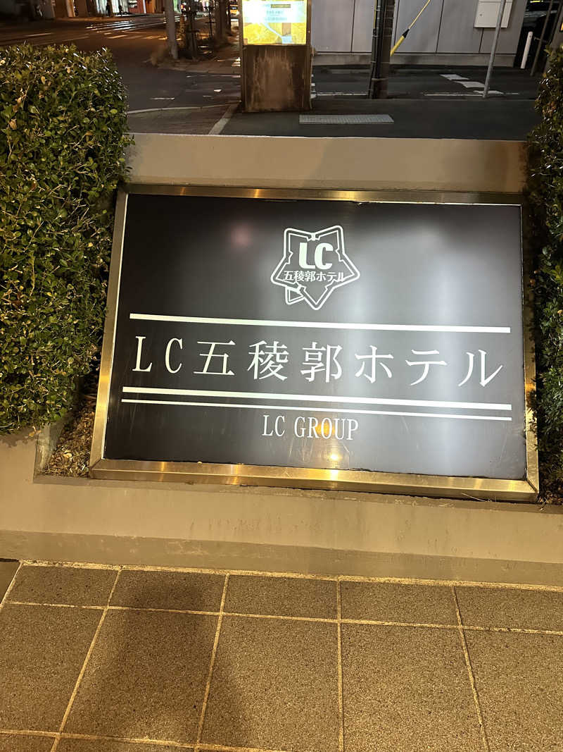 湯きさんのLC五稜郭ホテルのサ活写真