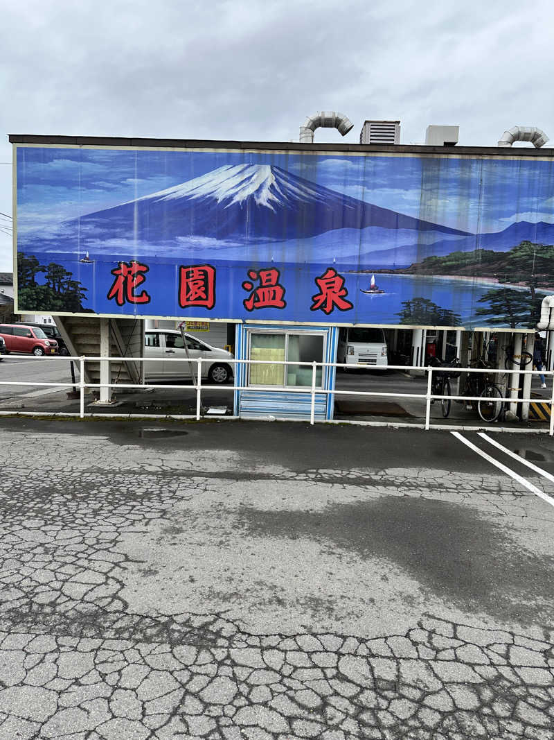 湯きさんの花園温泉のサ活写真