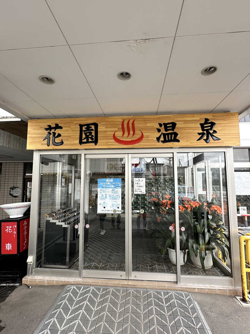 湯きさんの花園温泉のサ活写真