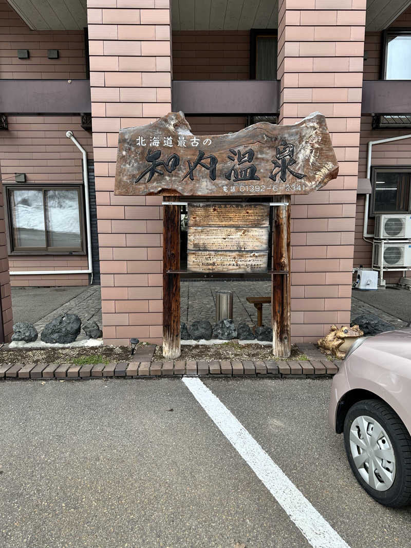 湯きさんの知内温泉のサ活写真