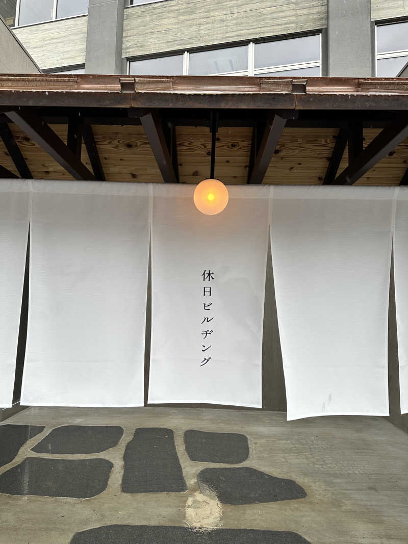 湯きさんの休日湯のサ活写真