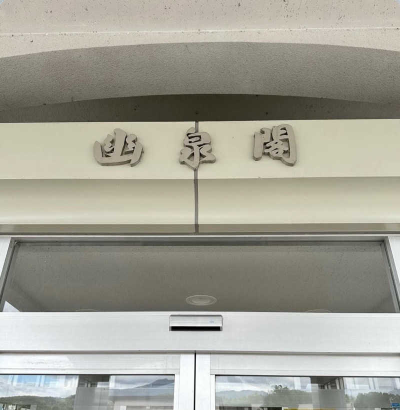 湯きさんの幽泉閣のサ活写真