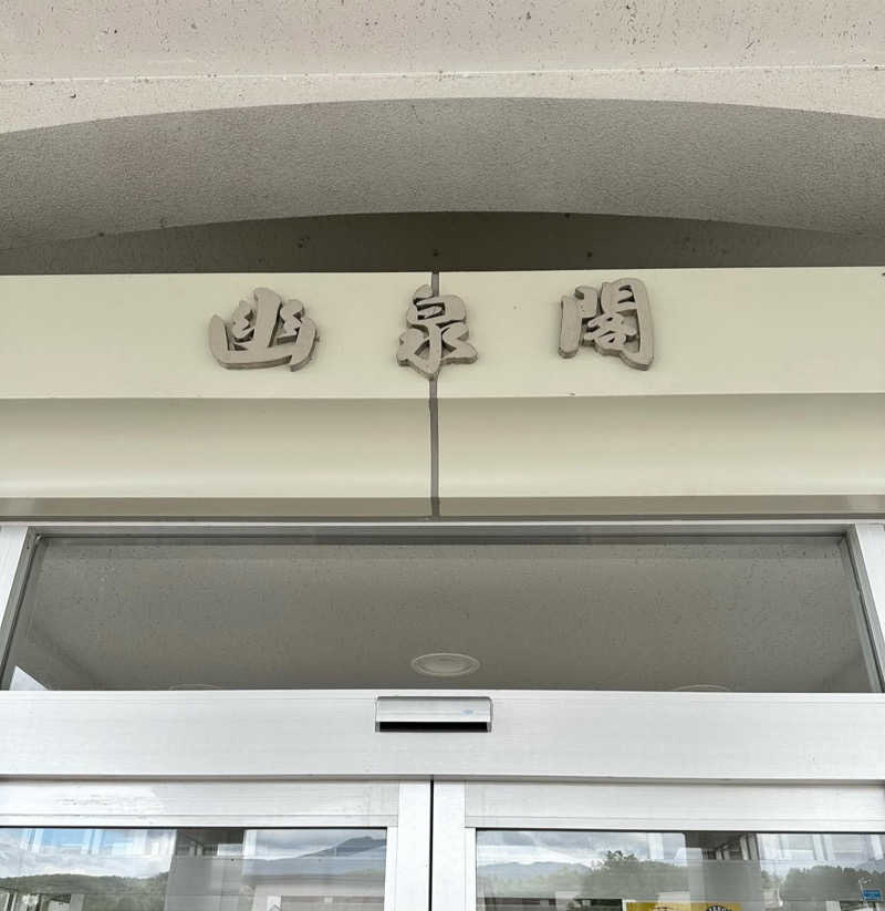 湯きさんの幽泉閣のサ活写真