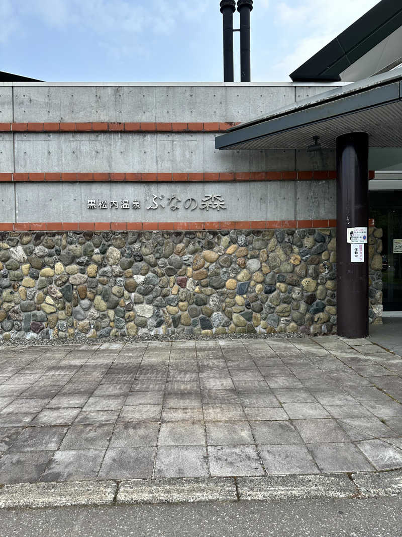 湯きさんの黒松内温泉ぶなの森のサ活写真