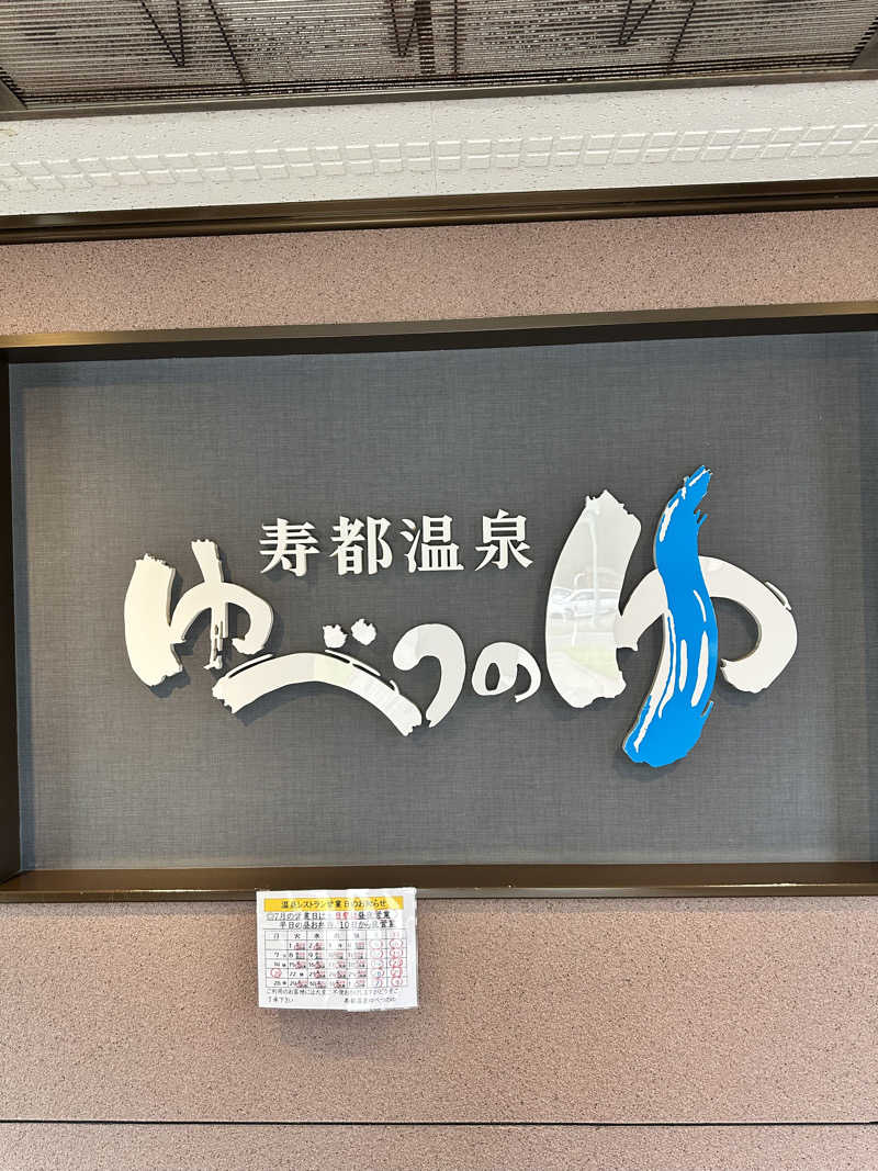 湯きさんの寿都温泉ゆべつのゆのサ活写真