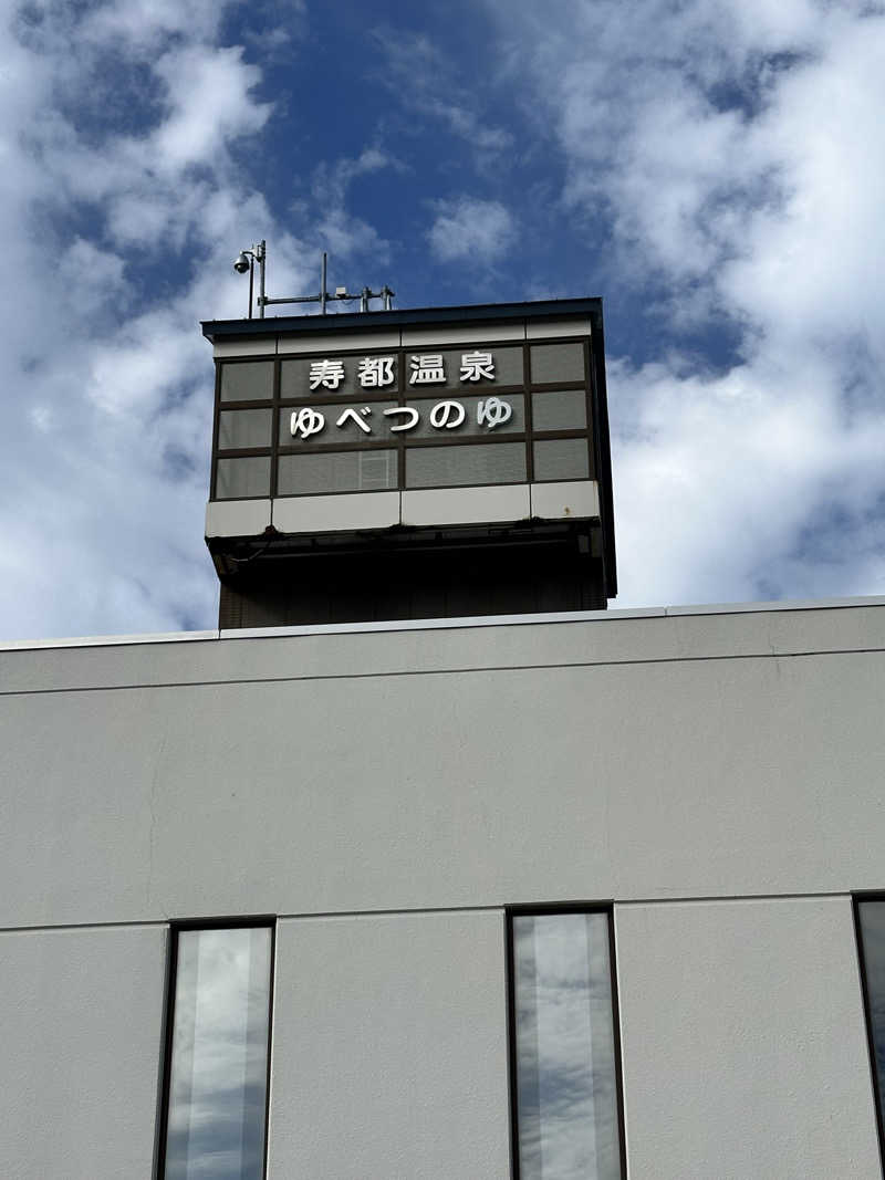 湯きさんの寿都温泉ゆべつのゆのサ活写真