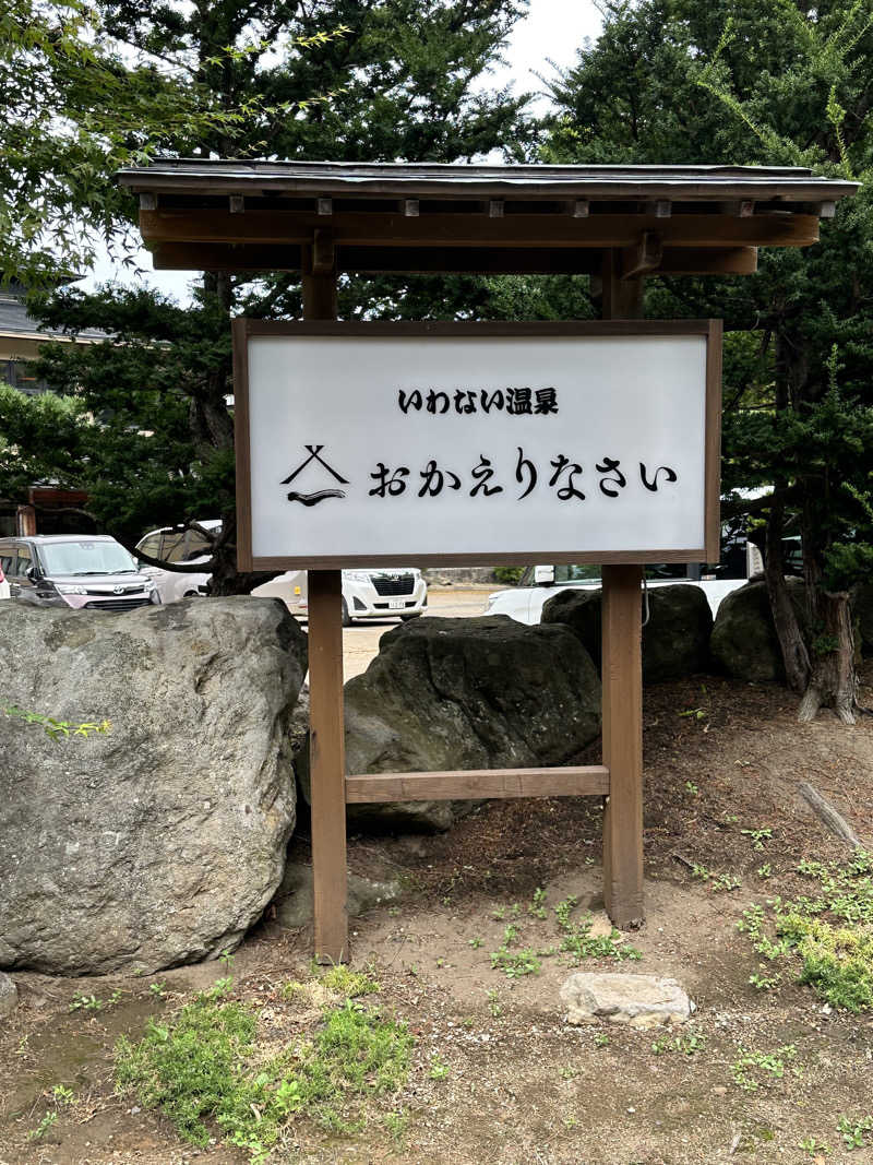 湯きさんのいわない温泉 おかえりなさいのサ活写真