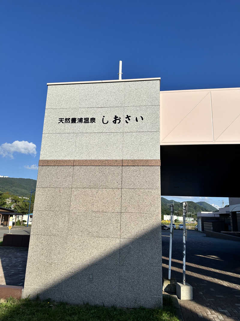 湯きさんの天然豊浦温泉しおさいのサ活写真