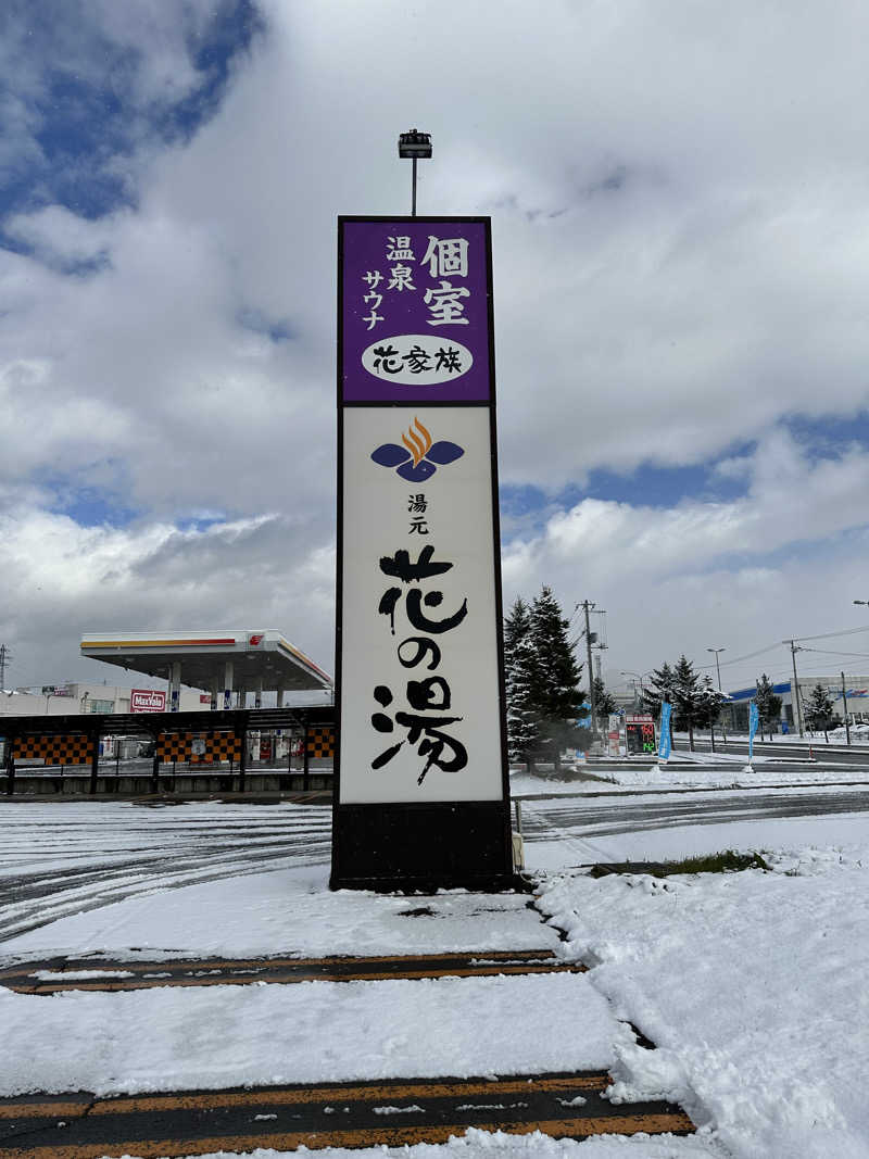 湯きさんの湯元 花の湯のサ活写真