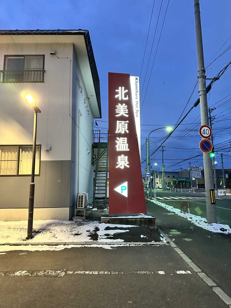 湯きさんの北美原温泉のサ活写真