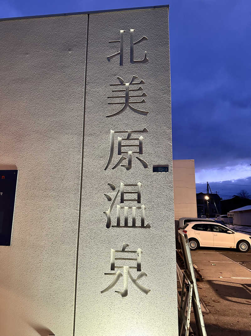 湯きさんの北美原温泉のサ活写真