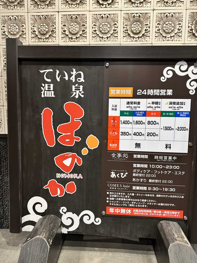 湯きさんのていね温泉ほのかのサ活写真